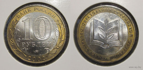 10 рублей 2002 Министерство образования UNC