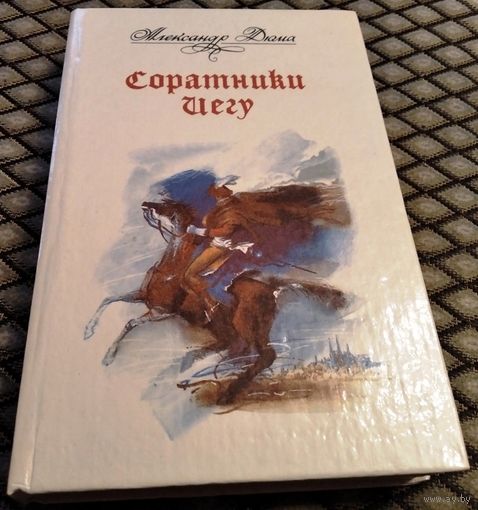 Соратники Иегу / А. Дюма