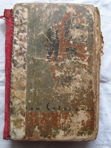 25-33 Роман Соболенко Иду в жизнь Минск 1963 Не все страницы