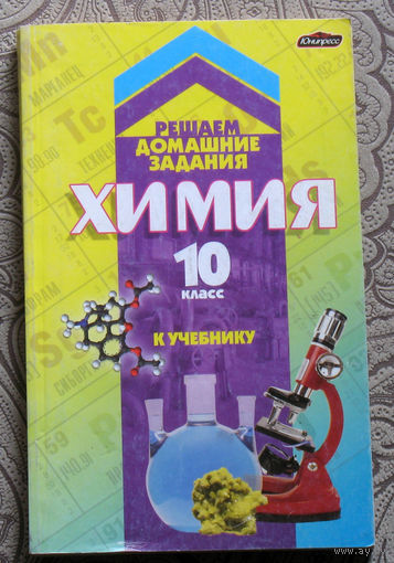 Химия Решаем домашние задания. 10 класс
