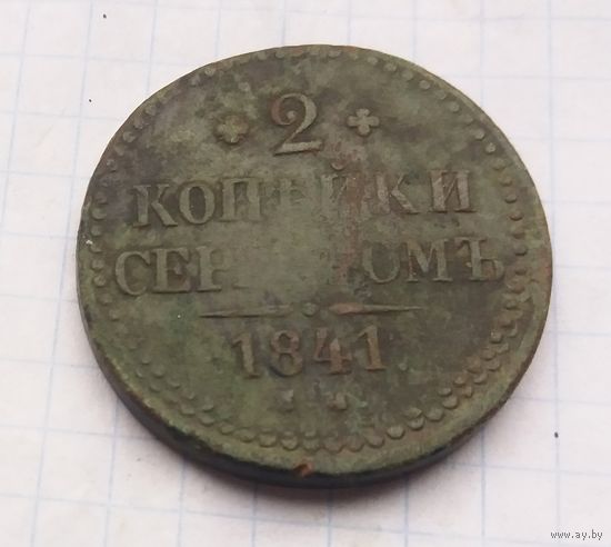 2 Копейки серебром 1841 г
