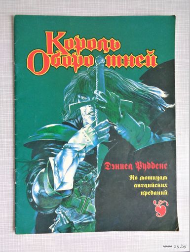 Король оборотней. По мотивам английских преданий