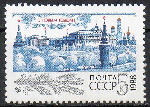С Новым Годом! СССР 1987 год (5894) серия из 1 марки