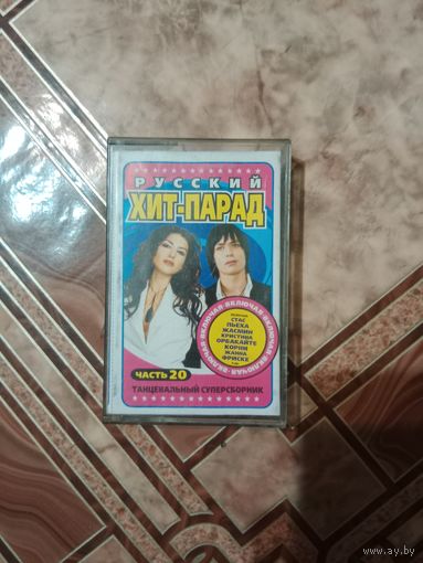 Аудио кассета русский хит парад