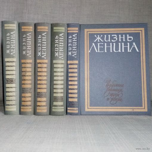 Жизнь Ленина. Тома 5-7-8-9-10 Библиотека школьника. Избранные страницы прозы и поэзии в 10томах