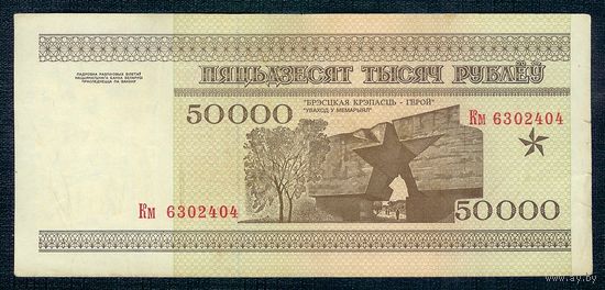 Беларусь, 50000 рублей 1995 год, серия Км