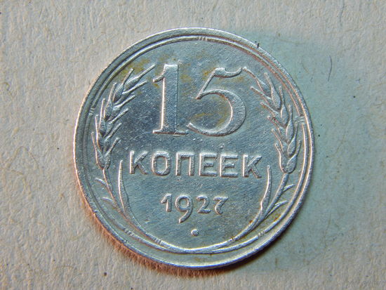 СССР 15 копеек 1927г.