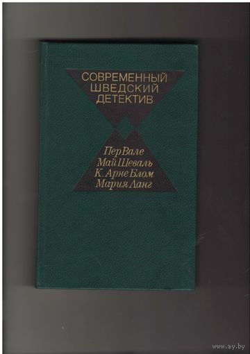 Современный шведский детектив. Серия Современный зарубежный детектив. М. Радуга. 1984г. 528 стр