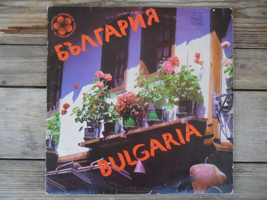 Разные исполнители - Bulgaria. Сборник исполнителей народной и классической музыки - Балкантон, Болгария - 2 пл-ки