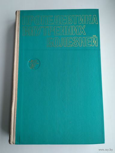 Пропедевтика внутренних болезней. Василенко В.Х., Гребнев А.Л., Михайлова Н.Д.