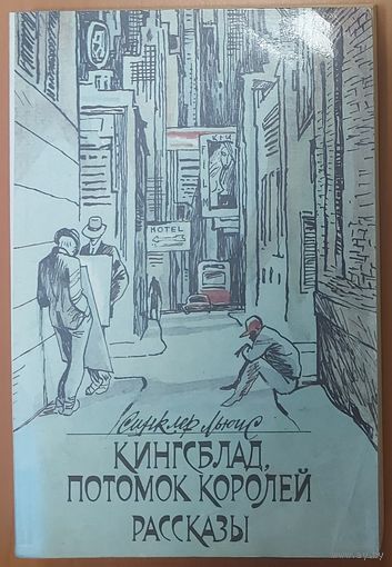 КИНГСБЛАД, ПОТОМОК КОРОЛЕЙ. Рассказы. Книга лауреата Нобелевской премии Синклера Льюиса