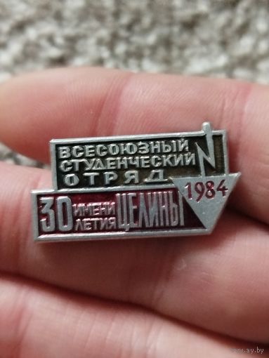 Всесоюзный студ отряд 1984