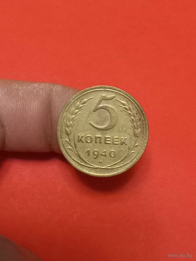 5 копеек 1940г (2)