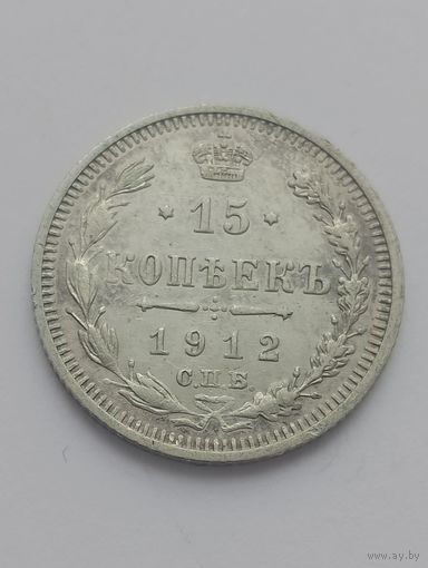 15 копеек 1912 год.