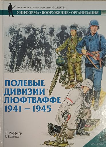 Полевые дивизии люфтваффе