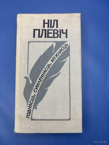 Нил Гилевич годнасць сумленнасць мужнасць на белорусском языке
