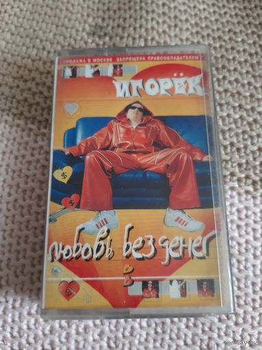 Кассета Игорёк. Любовь без денег.