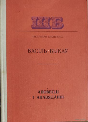 Васіль Быкаў Аповесці і апавяданні