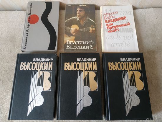 Шесть книг о Владимире Высоцком одним лотом.