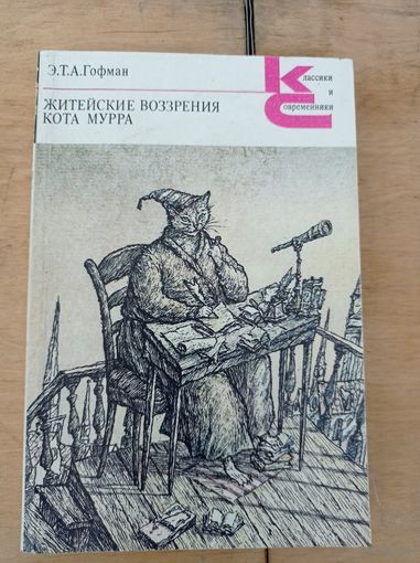 Гофман Э.Т.А. Житейские воззрения Кота Мурра