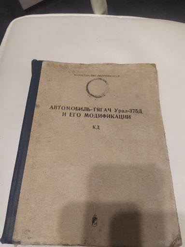 Министерство обороны СССР"Автомобиль -тягач Урал-375Д"\063