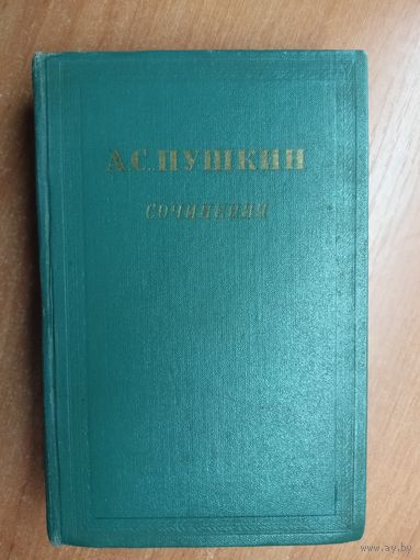 Александр Пушкин "Сочинения в трех томах" Том 3