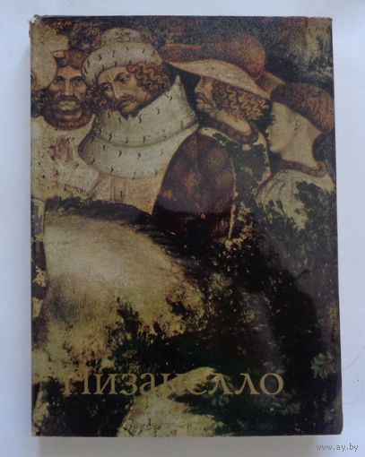 Пизанелло. Автор М.И.Майская