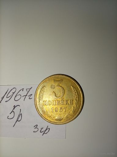 3 копейки 1967 СССР РАСПРОДАЖА