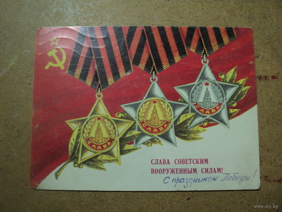 ОткрыткА Слава Советским ВС
