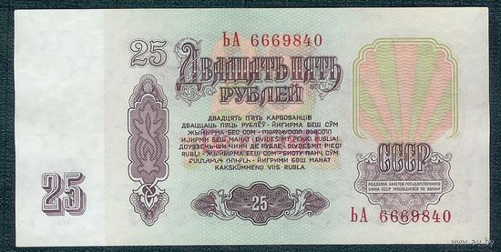 СССР, 25 рублей 1961 год, серия ЬА.