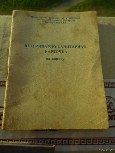 Ветеринарно санитарная карточка на корову