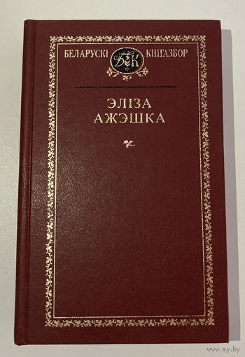 Беларускі кнігазбор - Эліза Ажэшка