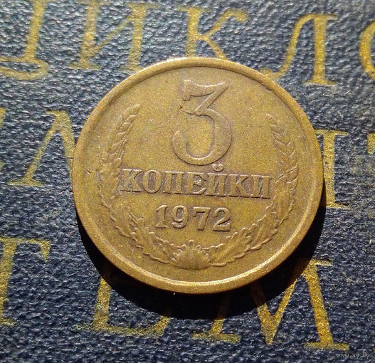 3 копейки 1972 СССР #21