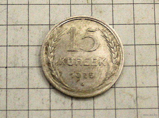 15 копеек 1925г