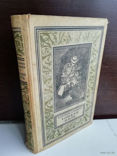 Я. Наумов, А. Яковлев Тонкая нить (Библиотека приключений и научной фантастики 1965г.)