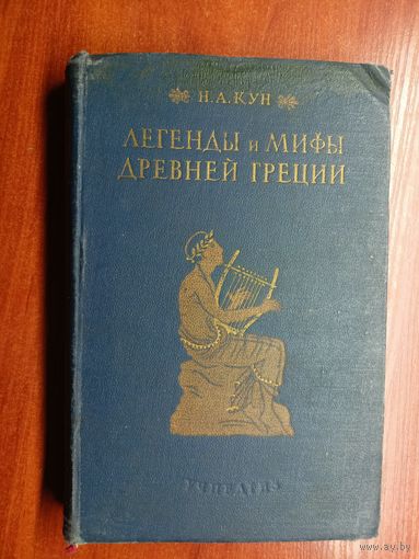 Николай Кун "Легенды и мифы Древней Греции"