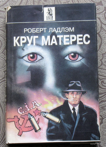 Роберт Ладлэм Круг Матерес. Роман в 3 частях.