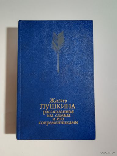 Жизнь Пушкина, рассказанная им самим и его современниками том 2-й