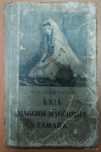 М.Ю.ЛЕРМОНТОВ. БЭЛА.  МАКСИМ МАКСИМЫЧ. ТАМАНЬ.  СТАРОЕ ИЗДАНИЕ 1958 г.