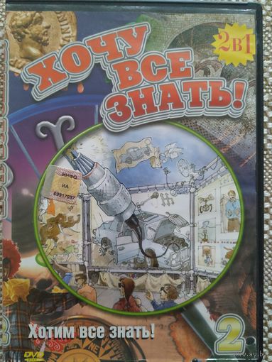 DVD Хочу всё знать