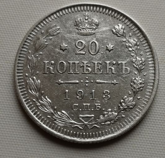 20 копеек 1913 г. СПБ ВС.. Состояние ХF!!