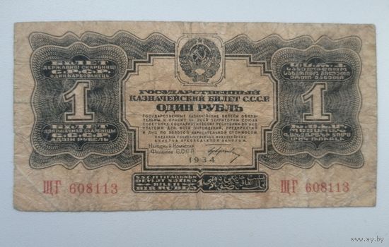 1 рубль 1934 года с подписью