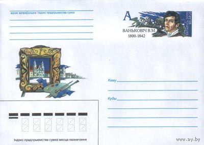 Конверт "Ванькович В.М."