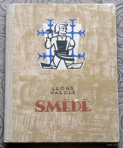 Leons Paegle Smede. Леон Паэгле В кузнице.