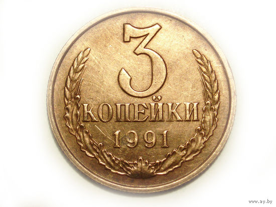 3 копейки 1991 М