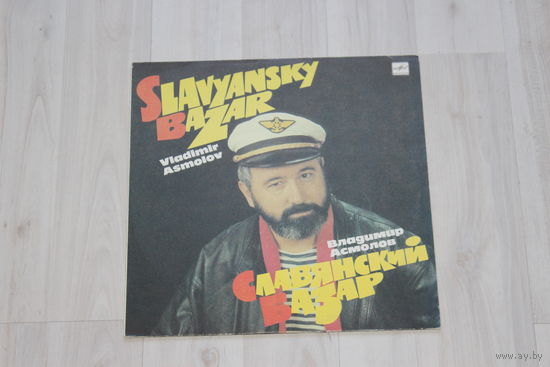 Виниловая пластинка, Владимир Асмолов "Славянский базар".