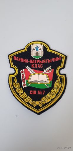Шеврон военно-патриотический класс СШ 7 Борисов Беларусь*