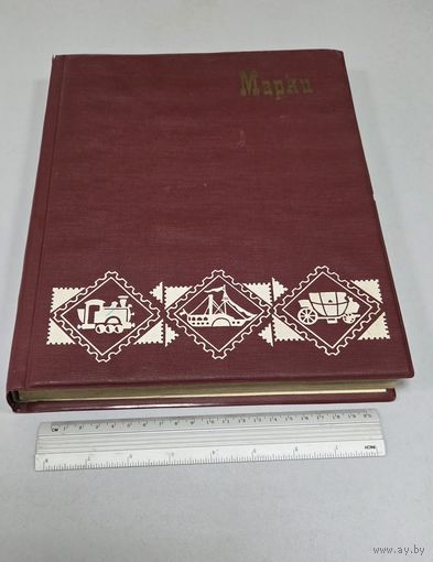 Большой альбом с марками (более 1100шт.)