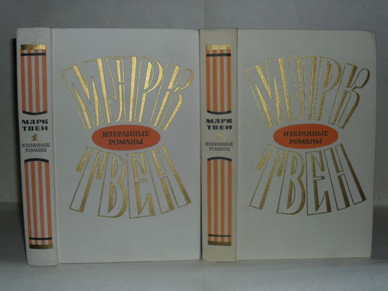 Твен М. Избранные романы. В 2-х томах.