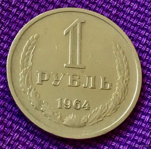 1 рубль 1964 года.